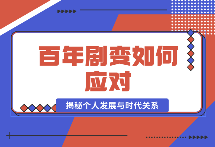 【2024.12.30】百年剧变如何应对，为你梳理时代脉络，揭秘个人发展与时代关系-小鱼项目网