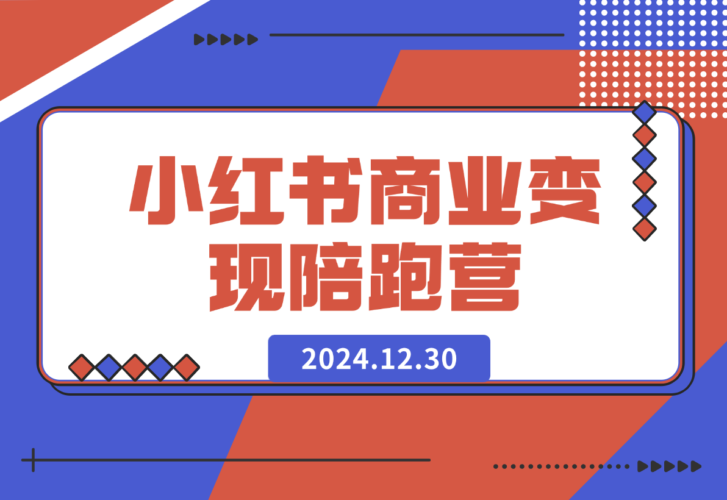 【2024.12.30】小红书商业变现陪跑营-小鱼项目网