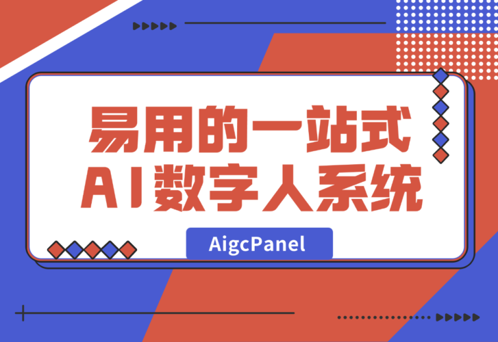 【2024.12.30】AigcPanel 开源AI数字人系统，支持视频合成、语音合成、语音克隆等功能-小鱼项目网