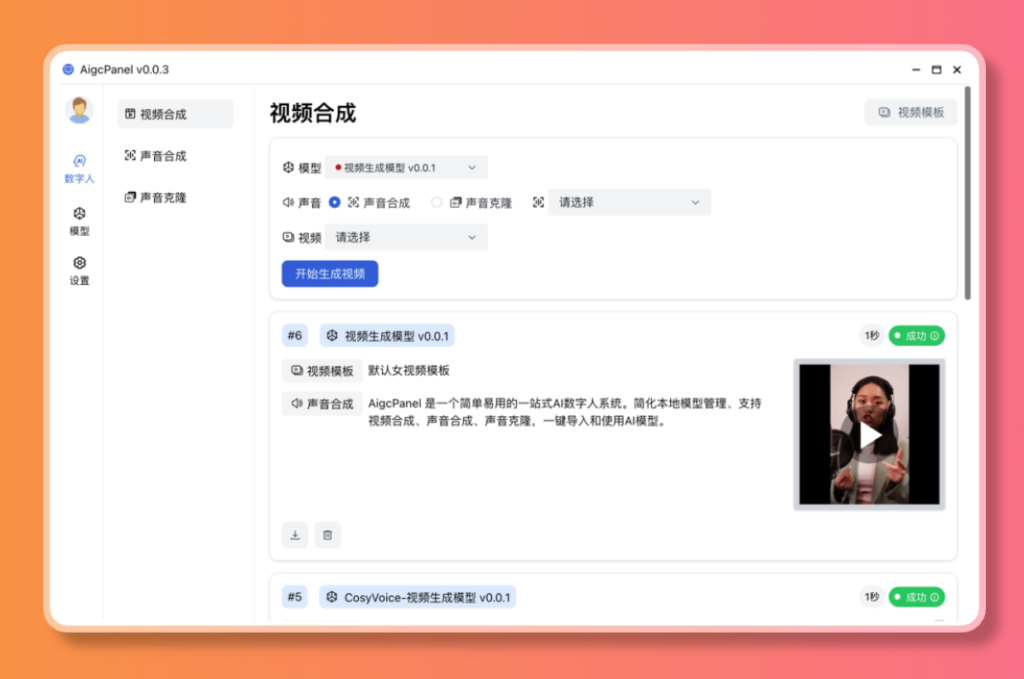 图片[1]-【2024.12.30】AigcPanel 开源AI数字人系统，支持视频合成、语音合成、语音克隆等功能-小鱼项目网