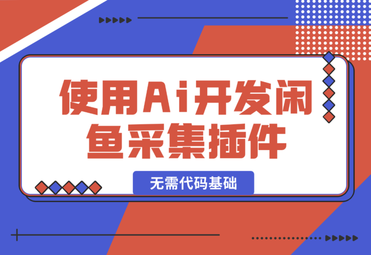 【2024.12.30】没有任何的代码基础使用Cursor Ai开发闲鱼采集插件-小鱼项目网