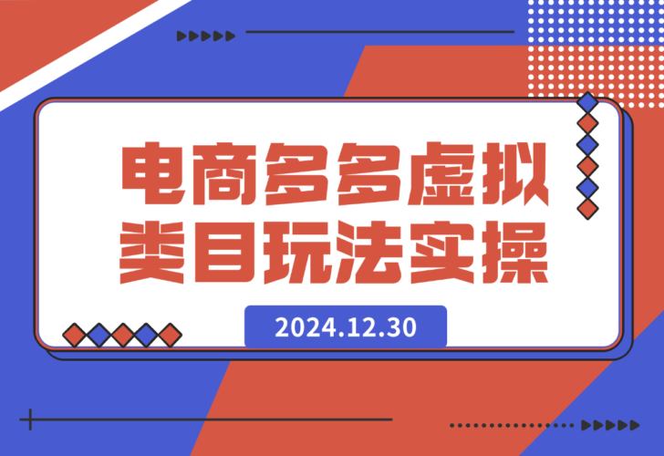 【2024.12.30】某电商多多虚拟类目玩法实操-小鱼项目网