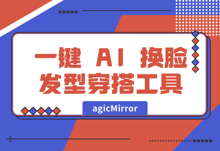 【2024.12.30】agicMirror 一键 AI 换脸、发型、穿搭工具-小鱼项目网