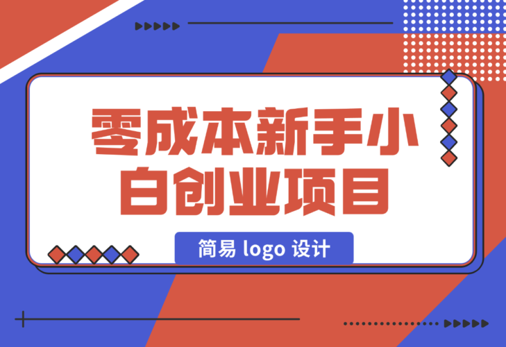 【2024.12.31】零成本新手小白创业项目：简易 logo 设计-小鱼项目网