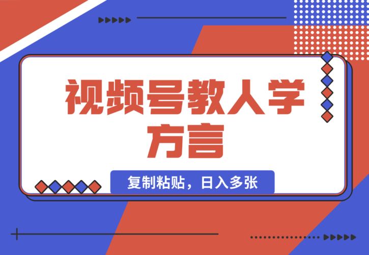 【2025.1.1】视频号教人学方言，只需复制粘贴，日入多张-小鱼项目网