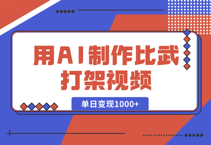 【2025.1.2】用AI制作比武打架视频，一条视频点赞10W+，单日变现1000+-小鱼项目网