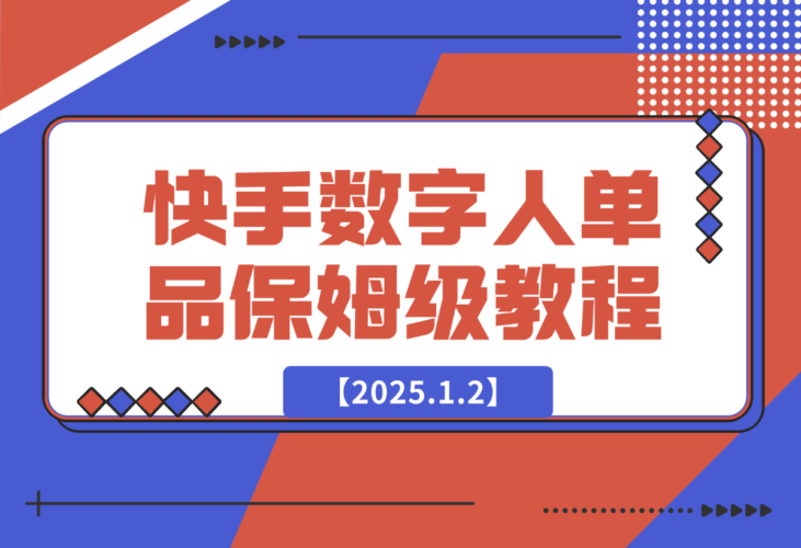 【2025.1.2】快手数字人单品付费打爆保姆级教程-小鱼项目网