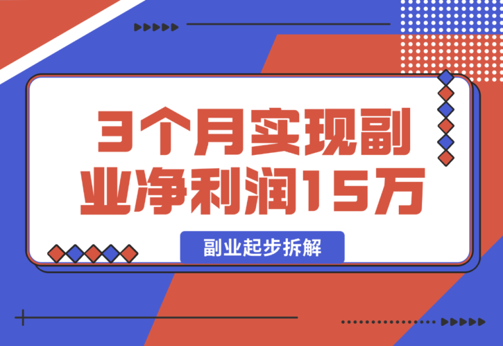 【2025.1.2】副业起步拆解，我如何靠「经验变现」3个月实现副业净利润15万?-小鱼项目网