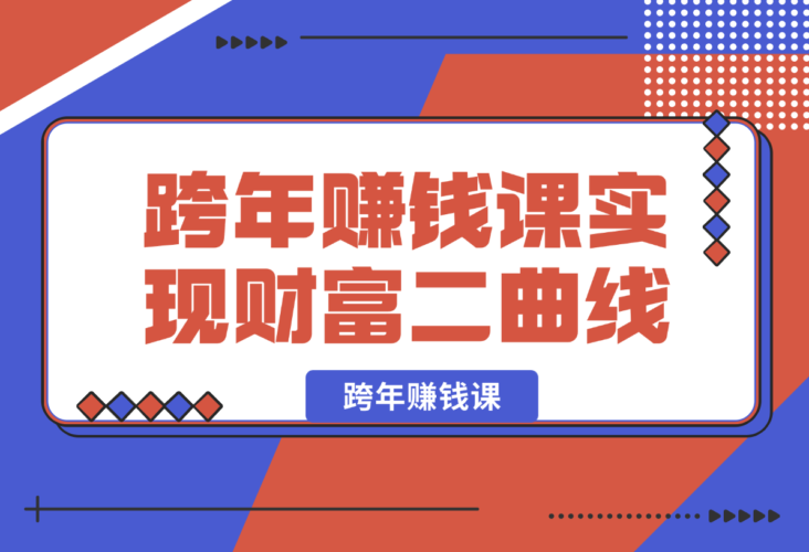 【2025.1.3】跨年赚钱课，洞悉市场先机/激发创新思维/制定财富计划/实现财富第二曲线-小鱼项目网