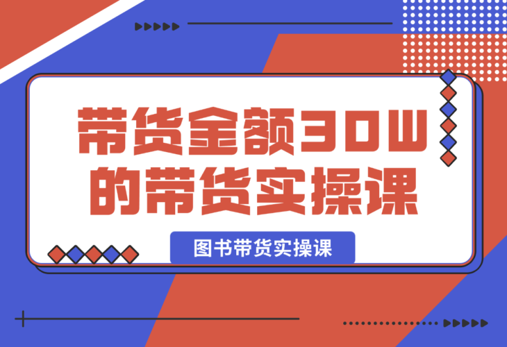 【2025.1.3】月平均带货金额30W的短视频图书带货实操课，全程干货分享-小鱼项目网