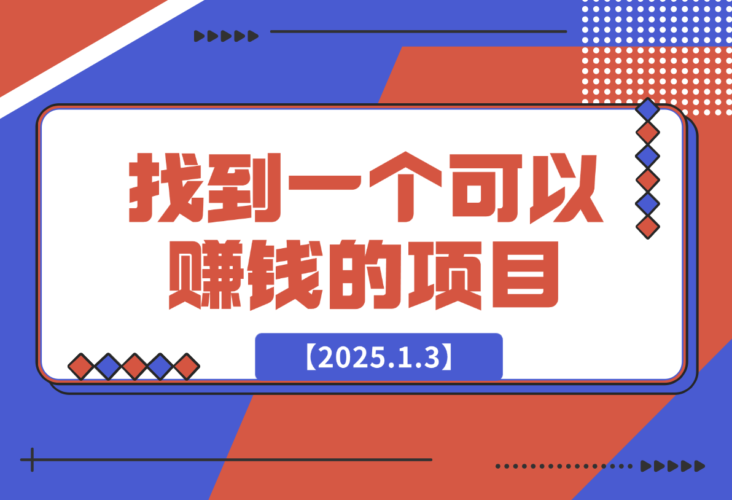 【2025.1.3】怎么找到一个可以赚钱的项目，如何判断一个项目适不适合自己做-小鱼项目网