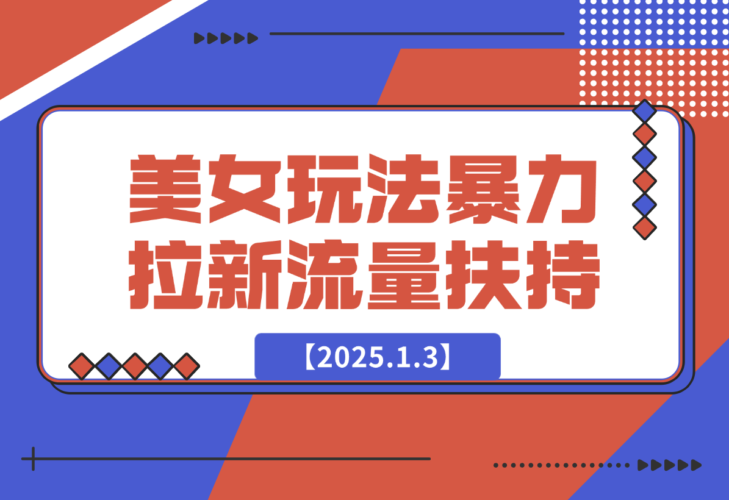 【2025.1.3】美女玩法暴力拉新，通过AI自动生成美女，有手就会，平台流量扶持-小鱼项目网