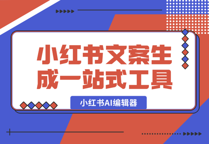 【2025.1.4】小红书AI编辑器 小红书违禁词检测 小红书文案生成一站式工具-小鱼项目网