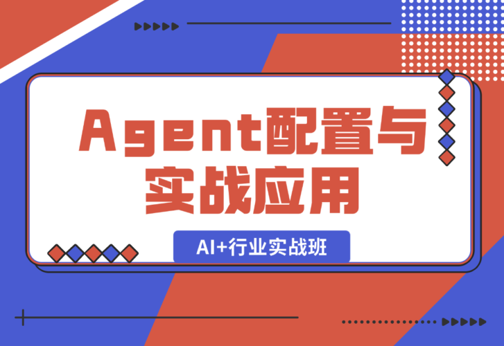 【2025.1.5】AI+行业实战班，深入解析Agent配置与实战应用，快速掌握AI落地技巧-小鱼项目网