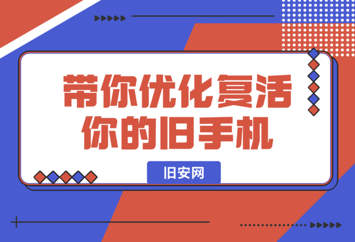 【2025.1.6】一个网站，带你优化复活你的旧手机！-小鱼项目网