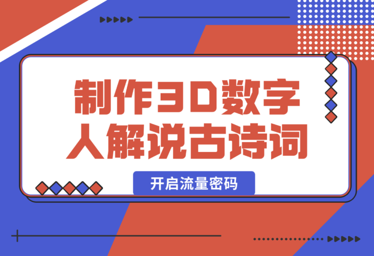 【2025.1.8】仅用一个AI工具，制作3D数字人解说古诗词，开启流量密码-小鱼项目网