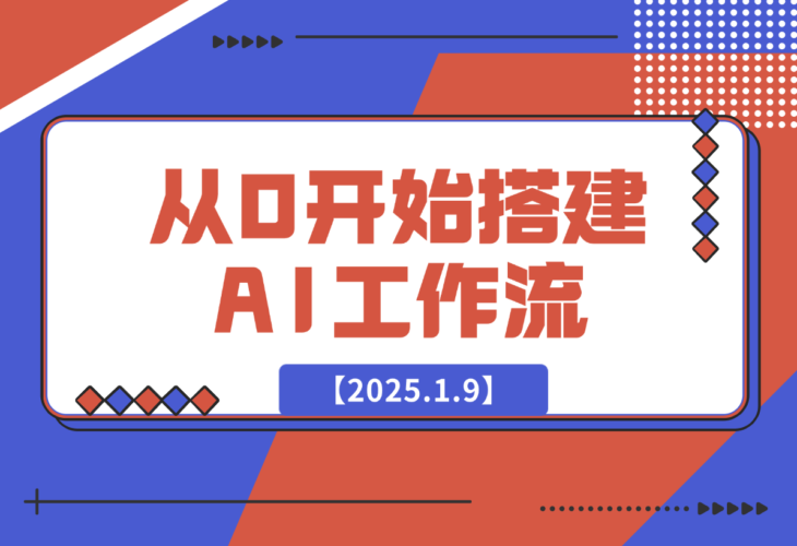 【2025.1.9】从0开始搭建AI工作流，包括选题、文案撰写、封面设计、数据分析等-小鱼项目网