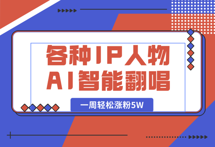 【2025.1.10】各种IP人物AI智能翻唱，短视频领域新风口，一周轻松涨粉5W，快速起号-小鱼项目网