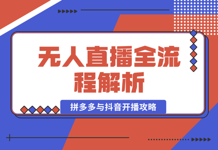 【2025.1.12】无人直播全流程解析：手机操作、素材录制剪辑、拼多多与抖音开播攻略-小鱼项目网