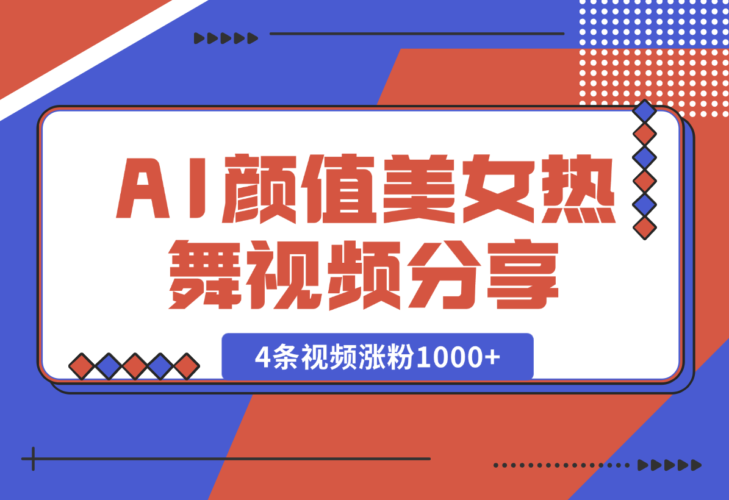 【2025.1.15】6分钟1条AI颜值美女热舞视频，4条视频涨粉1000+保姆级分享-小鱼项目网