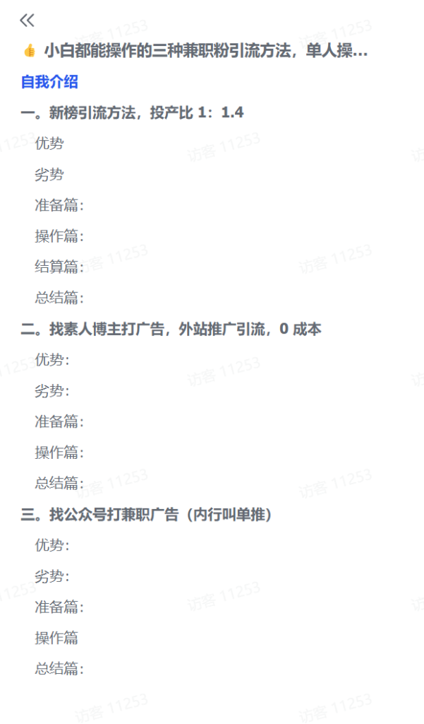图片[1]-【2025.1.15】小白都能操作的三种兼职粉引流方法，单人操作一天引流上千个兼职粉-小鱼项目网