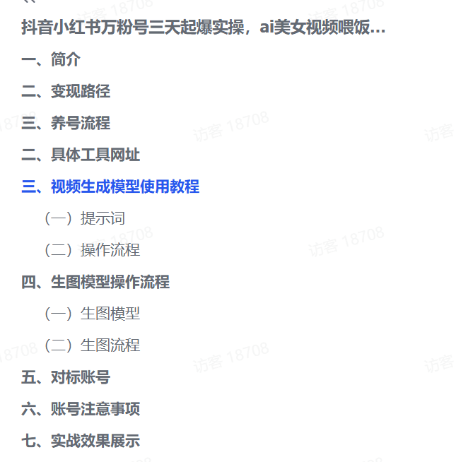 图片[1]-【2025.3.2】抖音小红书万粉号三天起爆实操，ai美女视频喂饭教程-小鱼项目网