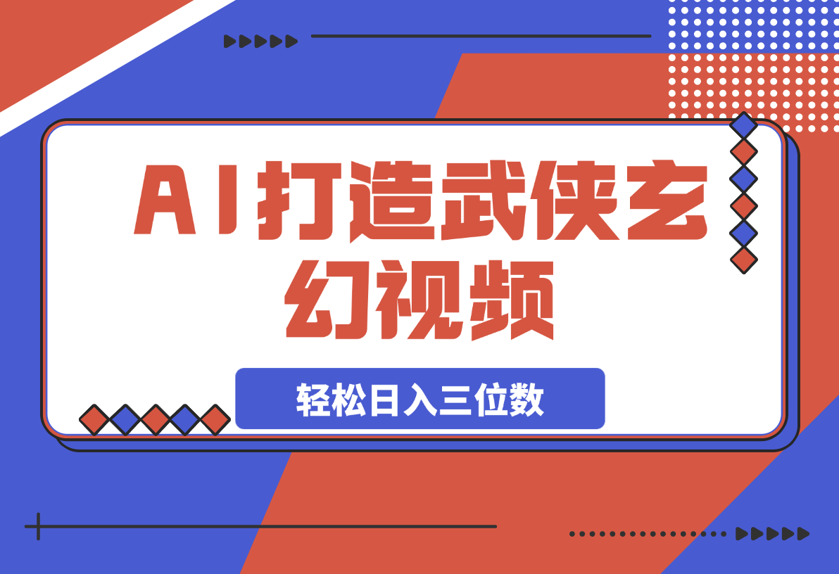 【2025.3.13】AI打造武侠玄幻视频，条条原创、画风惊艳，单号轻松日入三位数