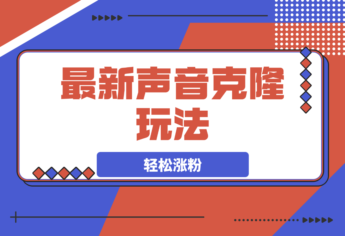 【2025.3.16】最新声音克隆玩法，历史人物唱歌视频，趣味十足，轻松涨粉