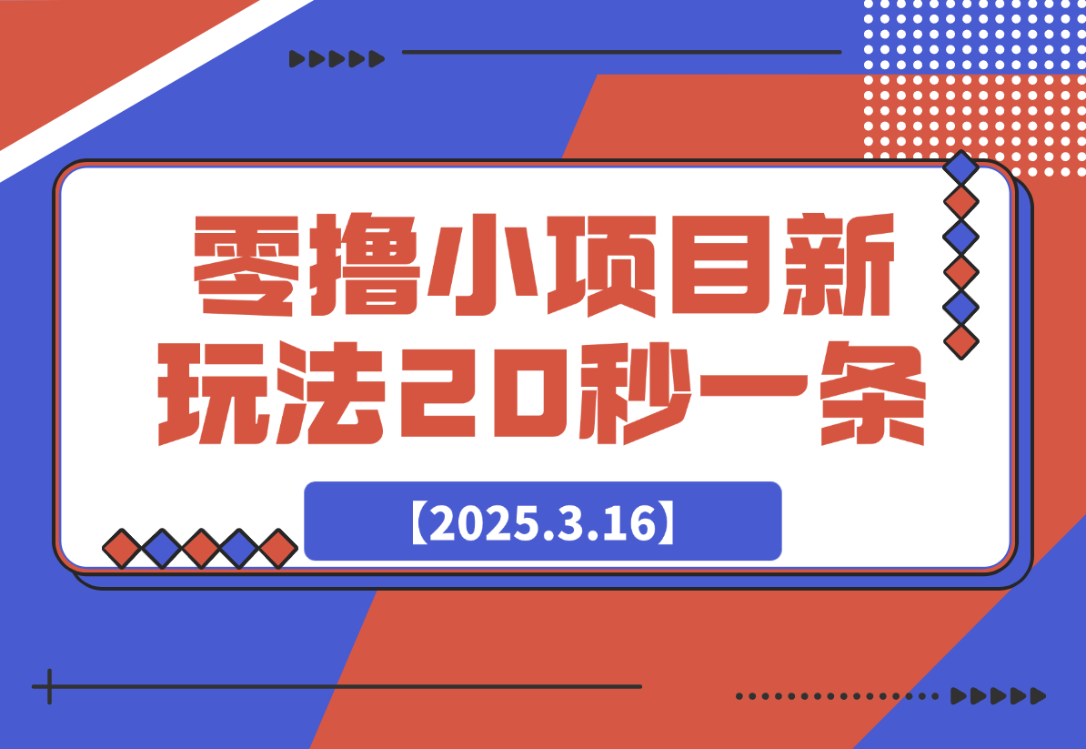 【2025.3.16】零撸小项目，新玩法，抖音复制链接0.07一条，20秒一条，无限制。