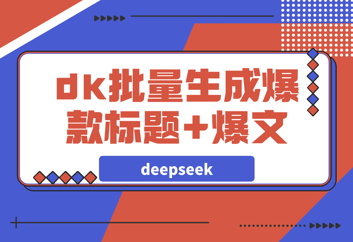 【2025.3.16】如何用deepseek批量生成公众号爆款标题+爆文？